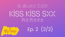 Ep.2 (2/2) Kιѕѕ Kιѕѕ ѕχχ