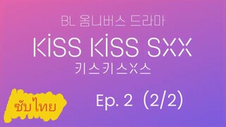Ep.2 (2/2) Kιѕѕ Kιѕѕ ѕχχ