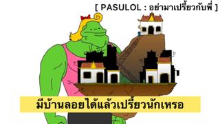 PASULOL : แค่มีบ้านลอยได้แล้วเปรี้ยวนักเหรอ