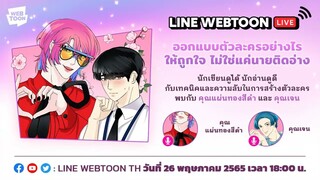 [Live] ออกแบบตัวละครอย่างไรให้ถูกใจ ไม่ใช่แค่นายติดอ่าง?