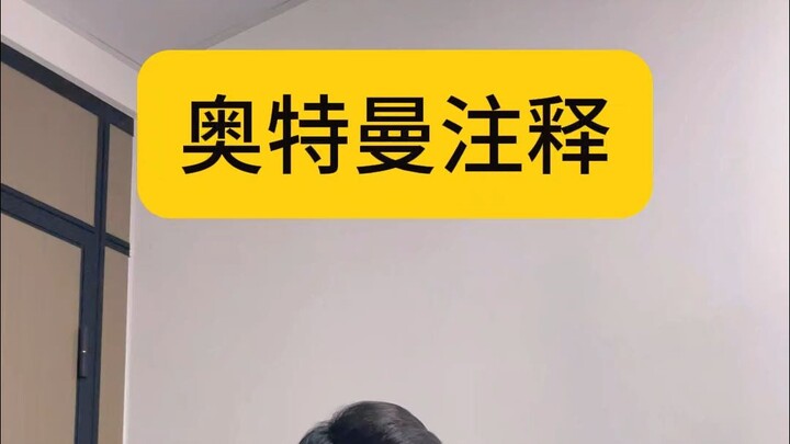 程序员奥特曼注释