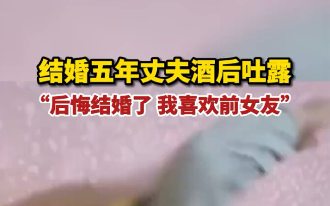 5 ปีหลังแต่งงาน สามีเมาแล้วพูดความในใจ: รู้สึกเสียใจที่แต่งงาน ยังชอบแฟนเก่าอยู่! ชาวเน็ตคอมเมนต์: ต