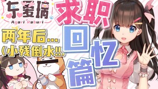 【东爱璃Lovely】（以前竟是寿司小妹!!）入职PSP之前与面试过程的那些回忆