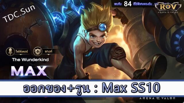 ROV ไกด์  - ออกของ รูน Max SS10 สูตร TDC.Sun