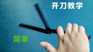 一个人玩花式 蝴蝶刀开刀教学 安全梳子演示 甩刀教程 简单容易上手