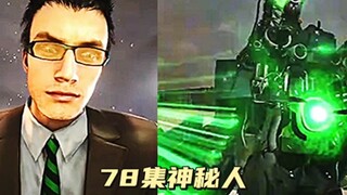 逆天!78集泰坦监控人3.0化身母舰秒杀运输者，同人解析
