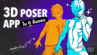 6 ขั้นตอนใช้แอพ 3D poser ช่วยวาดรูป