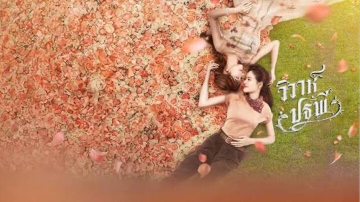 วิวาห์ปฐมพี The Earth 4Elements EP1