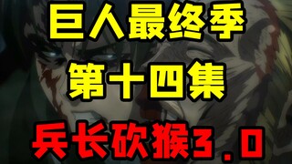 简评《进击的巨人 最终季》第十四集 兵长第三次砍猴你觉得如何?