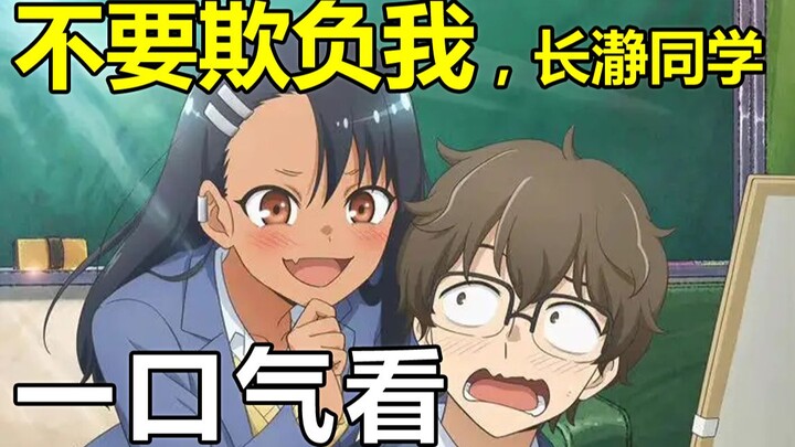 I finished the storyline of "Don't Bully Me, Nagatoro-san" in one sitting. A super-athletic, "sadist
