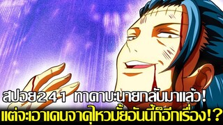 มหาเวทย์ผนึกมาร - [สปอย241] ทาคาบะนายกลับมาแล้ว! แต่จะเอาเคนจาคุไหวมั้ยอันนี้ก็อีกเรื่อง!?