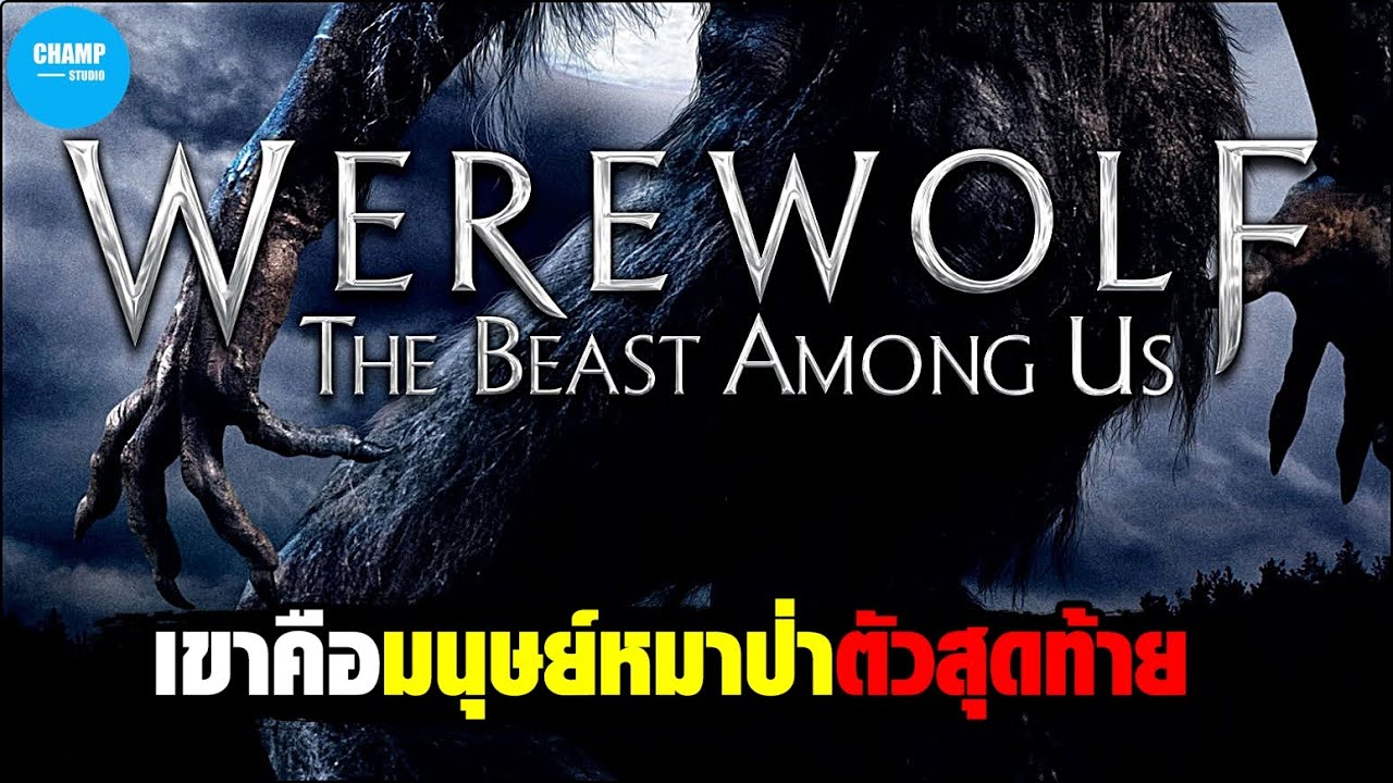 เขาคือมนุษย์หมาป่าตัวสุดท้าย | สปอยหนัง Werewolf : The Beast Among Us  ล่าอสูรนรก มนุษย์หมาป่า - BiliBili