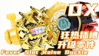 欧皇体质测试仪？假面骑士Geats DX 狂热插槽升级零件 Fever Solt Raise Buckle 极狐 老虎机【味增的把玩时刻】