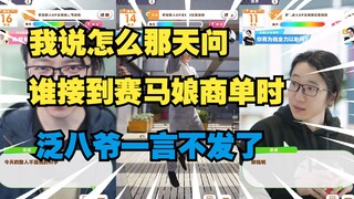 【瓶子君】笑到不能自已！看泛八爷赛马娘商单，这下不得不看了！