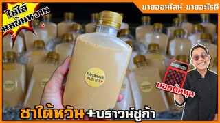 ชานมไข่มุก ชาใต้หวัน บราวน์ชูก้า ใส่ขวดขาย (ไม่ใส่นมข้นหวาน) พิสูจน์แล้วว่าสูตรนี้ดีที่สุด I เชฟแว่น