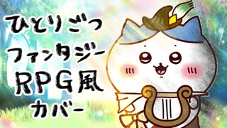 【ちいかわ歌ってみた】ひとりごつ ファンタジーRPG風オーケストラアレンジ【アマギセーラ】