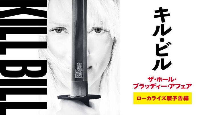 映画『キル・ビル　ザ・ホール・ブラッディー・アフェア』ローカライズ版予告編