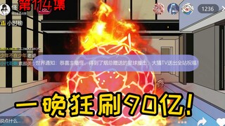 第114集【让女神变舔狗】一晚狂刷90亿！烟总你家还缺狗吗？