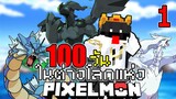 เอาชีวิตรอด 100 วัน ในโลกของโปเกม่อน แต่ผมได้หลุดไปต่างโลก!! Minecraft Pixelmon #1