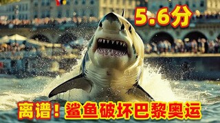 离谱！鲨鱼破坏巴黎奥运会？