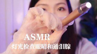 【YUE Sleep Aid】Slow and Relaxing Eye Examination and Visual Triggers, Whispered Voice, Induce Sleepi