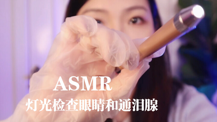 【YUE助眠】慢悠悠的检查眼睛和视觉触发 气声轻语 睡前培养困意