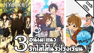 [ แนะนำ ] 3อนิเมะแนวรักในโรงเรียน | รักใสใสในรั้วโรงเรียน