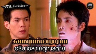 วอนหนุ่มเห็นวิญญาณ อธิบายสาเหตุการตาย | Highlight #เซนสื่อรักสื่อวิญญาณ ปี 2 มาราธอน EP.35-36