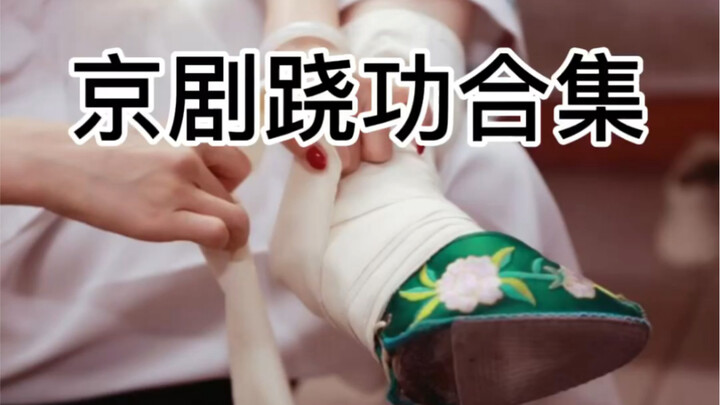 The stilt-walking technique in Peking Opera imitates the bound feet of the "golden lotus," not the b