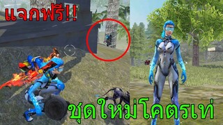 Free Fire ฟีฟายดักยิงคนชอบตุ๋ยด้วยลูกซองไฟ ชุดเซ็ตใหม่GMแจกฟรีทั้งเซิฟ!! ฟีฟาย freefire