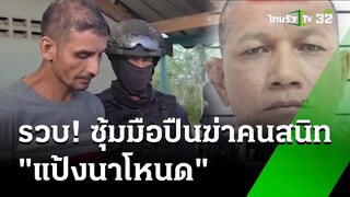 จับซุ้มมือปืนฆ่าคนสนิท "แป้งนาโหนด" | 28  พ.ค. 67 | ข่าวเที่ยงไทยรัฐ