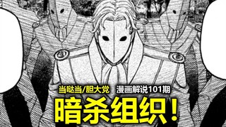 【当哒当/胆大党漫画211话】信息量爆炸！伯爵的意图？全新的暗杀组织“黑の圣骑士团”？