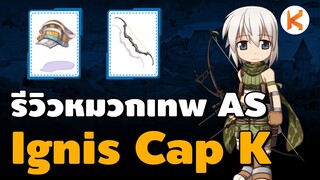 รีวิวหมวก Ignis Cap K ใครเล่น Ranger Arrow Storm ต้องมี โคตรรัว | Ro GGT