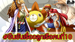 วันพีซ - บทสรุปลูกเรือคนที่10ที่ถูกยืนยันออกมาแล้ว [KOMNA CHANNEL]