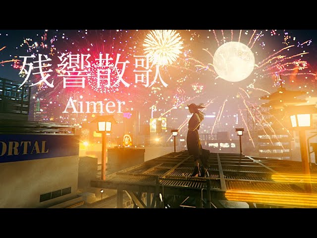 Aimer 残響散歌 Music Video テレビアニメ 鬼滅の刃 遊郭編オープニングテーマ 先行配信中 Bilibili