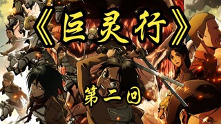 第二回《玄甲摧城天地惊，孤舟载恨渡残星》