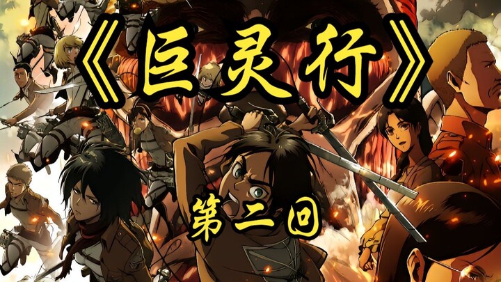 第二回《玄甲摧城天地惊，孤舟载恨渡残星》