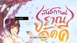 มั่วชิงเฉิน ตอนที่13