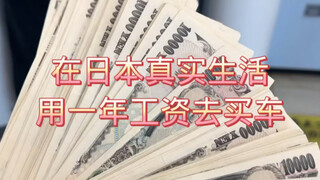 In Japan, I used a year's salary to buy a car in real life
