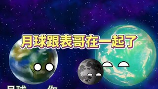 月球和地球表哥在一起