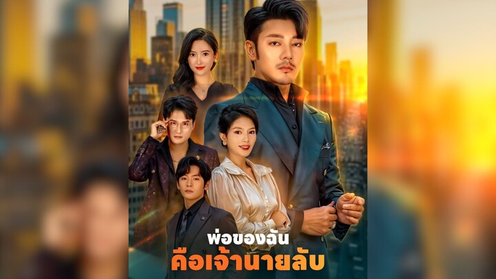 พ่อของฉันคือเจ้านายลับ [ตอนเดียวจบ] #พระเอกเก่ง #เทพสงคราม