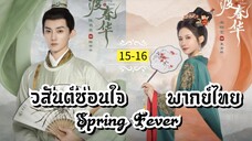 ᎬᏢ.15-16.วส̷ั̷น̷ต̷์̷ซ̷̷่อ̷น̷ใ̷จ̷ [ พากย์ไทย ]