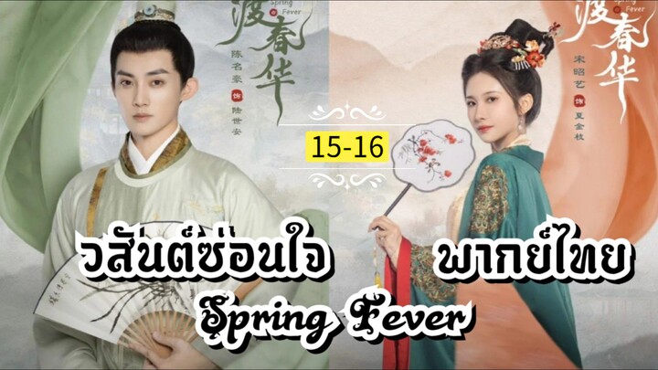ᎬᏢ.15-16.วส̷ั̷น̷ต̷์̷ซ̷̷่อ̷น̷ใ̷จ̷ [ พากย์ไทย ]