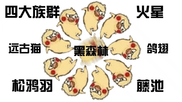【猫武士趣谈】一部曲至七部曲沙雕总结