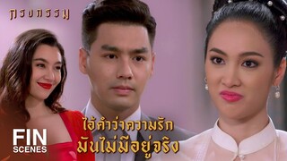 FIN | ที่ผ่านมาคุณให้บทเรียนที่สำคัญกับฉัน | กรงกรรม EP.4 | Ch3Thailand