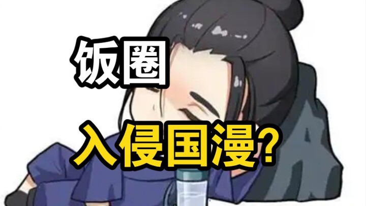 【分析】饭圈文化是怎样影响出现在国漫中的？