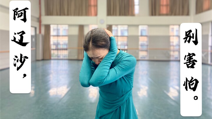 【ต้นฉบับดอกท้อ】ระบำร่วมสมัย "อะเลียชา อย่ากลัว" | เทิดทูนภาพยนตร์คลาสสิก | ดวงอาทิตย์ขึ้นเหนือธรรมชา