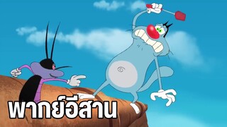 อ๊อกกี้กับแก๊งแมลงสาบ (พากย์อีสาน) ตอน ฟาร์มสัตว์