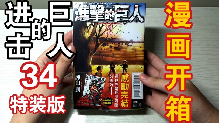 【进击的巨人】最终卷34册东立漫画开箱