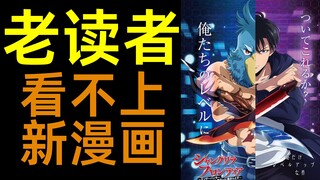 老读者为什么看不上新漫画？| 柚子++